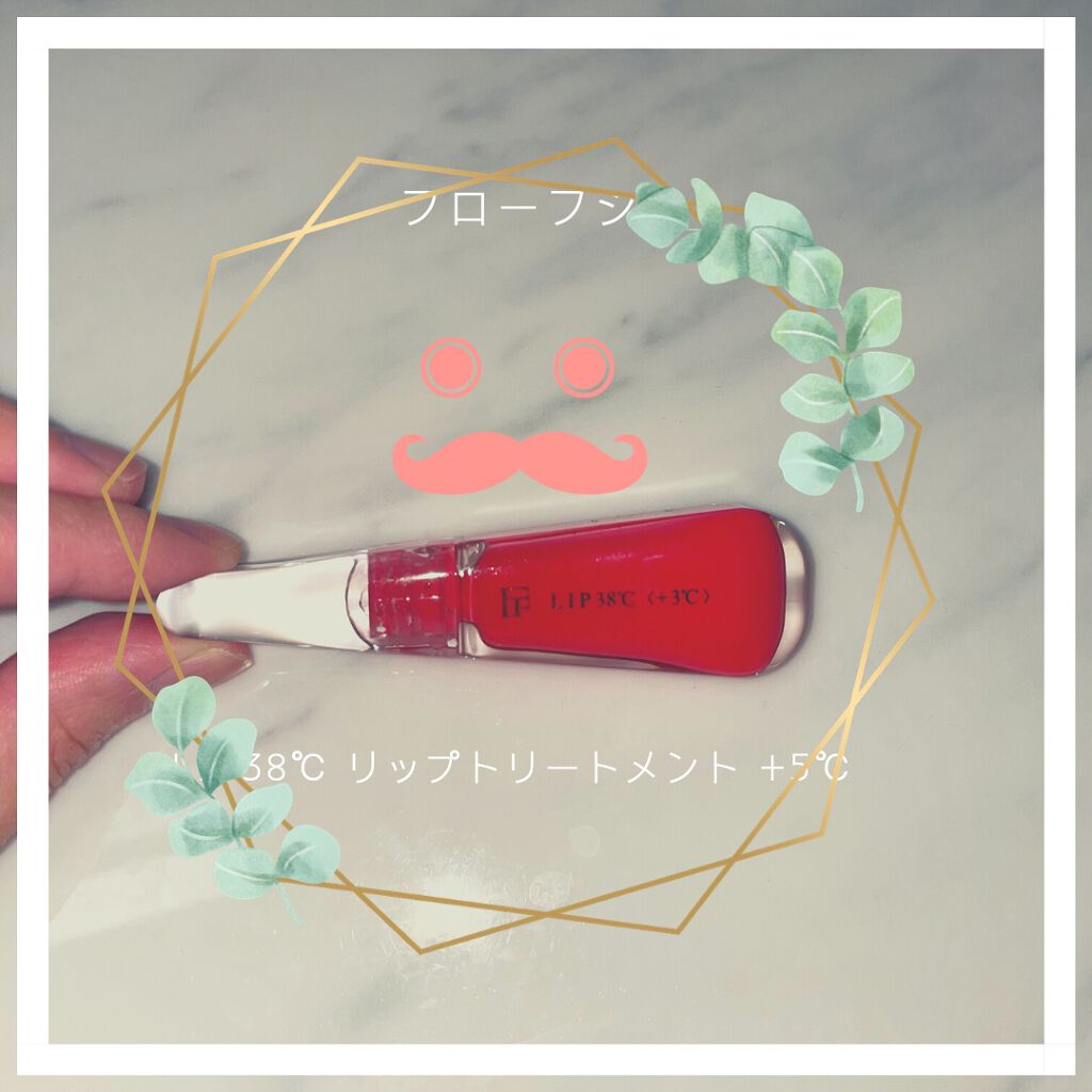 38°C / 99°F リップトリートメント (リップ美容液)/UZU BY FLOWFUSHI/リップケアを使ったクチコミ(1枚目)