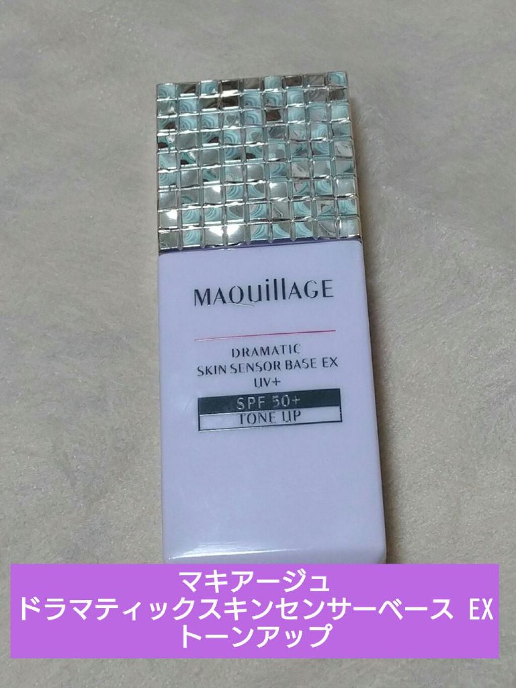ドラマティックスキンセンサーベース EX/マキアージュ/化粧下地を使ったクチコミ(1枚目)