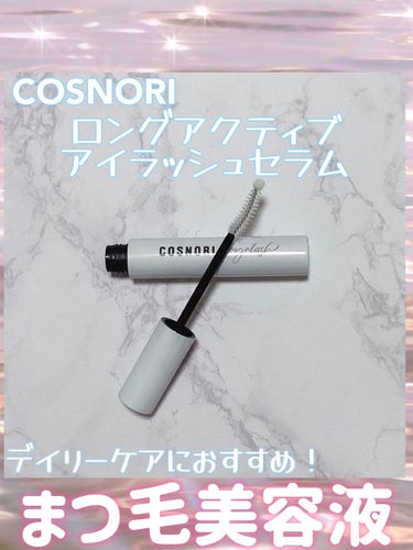 ロングアクティブアイラッシュセラム/COSNORI/まつげ美容液を使ったクチコミ（1枚目）