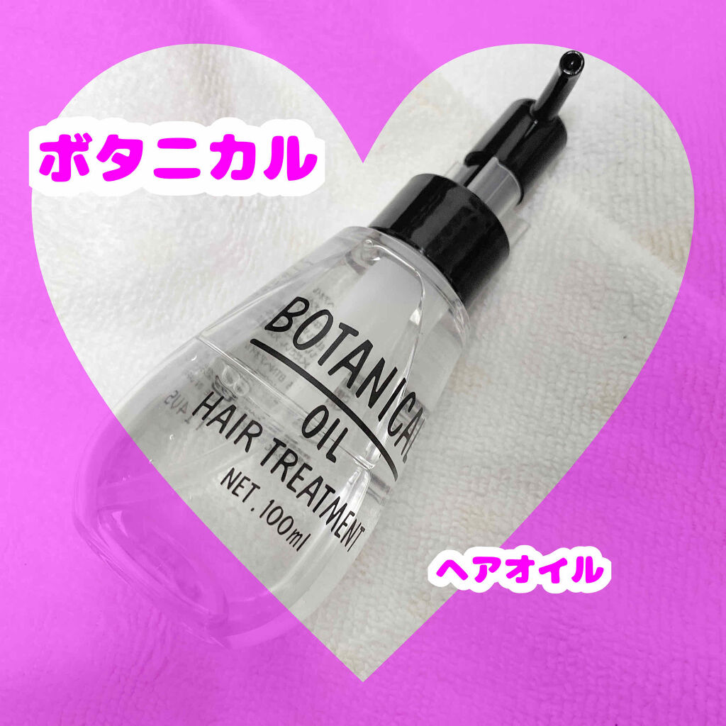 ボタニカル ヘアオイル/ボタニカル/ヘアオイルを使ったクチコミ（1枚目）