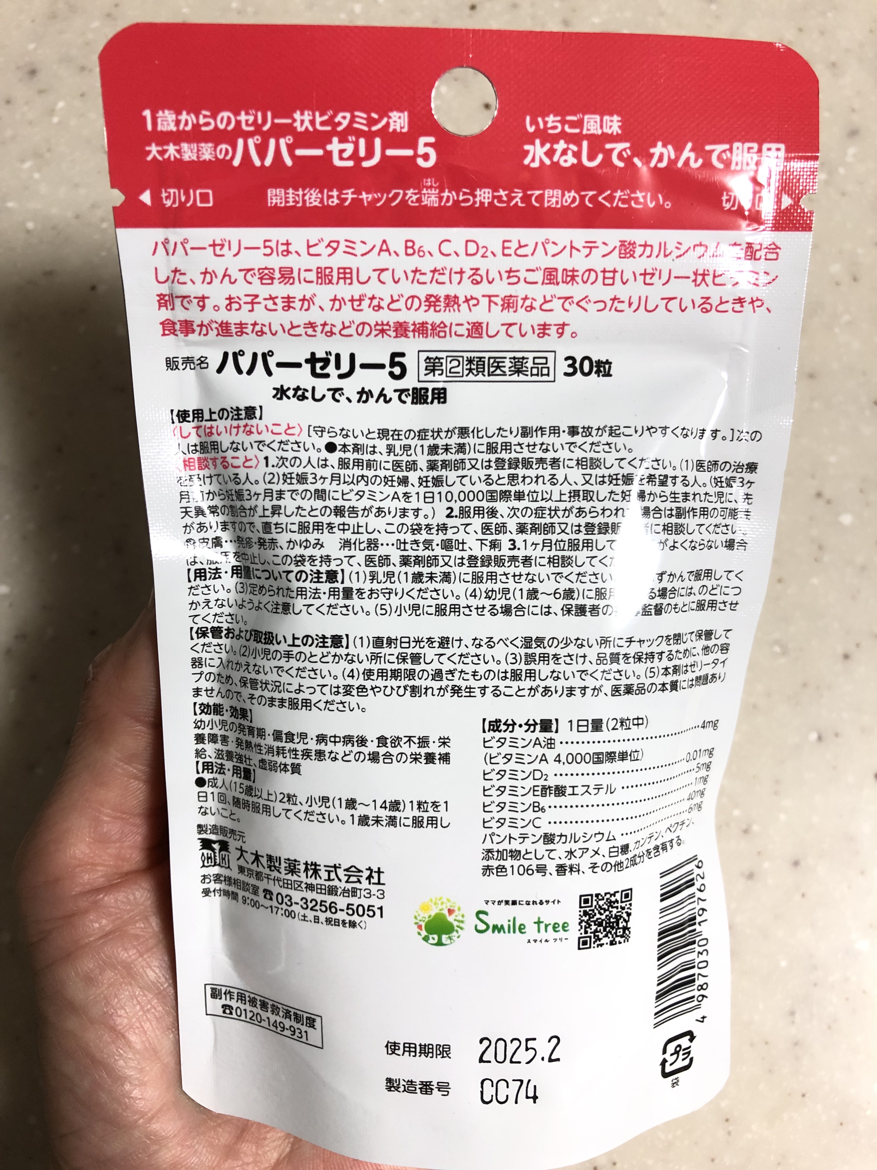 パパービタミンゼリー５/大木製薬/健康サプリメントを使ったクチコミ（3枚目）