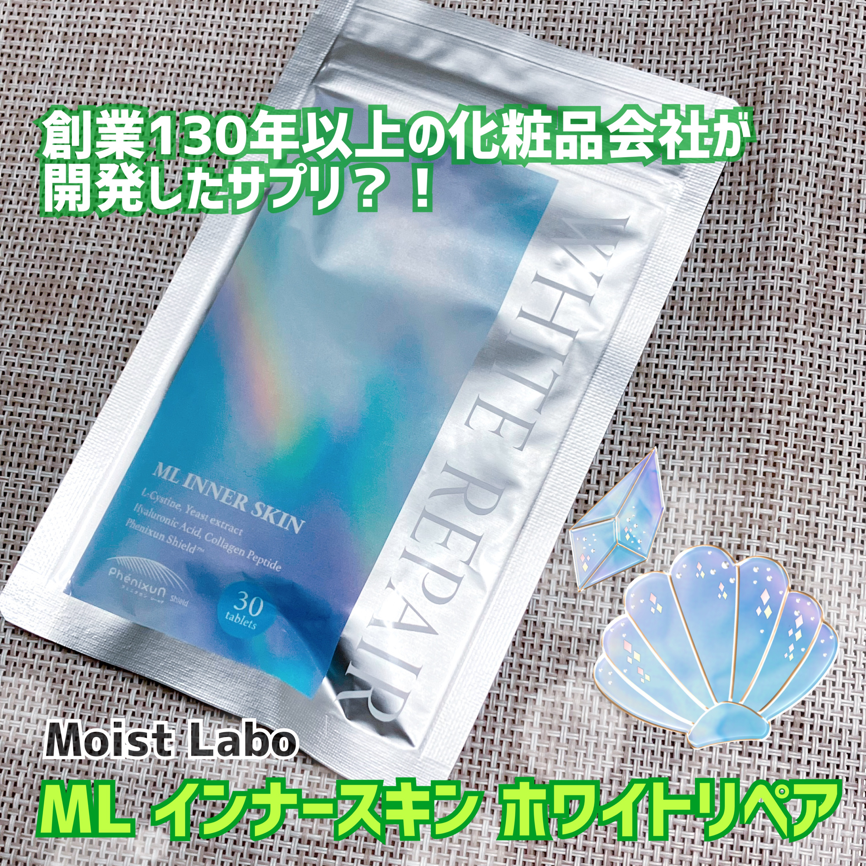 ML インナースキン ホワイトリペア/Moist Labo/美容サプリメントを使ったクチコミ（1枚目）