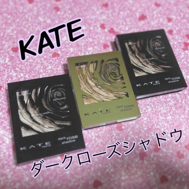 ダークローズシャドウ/KATE/パウダーアイシャドウを使ったクチコミ（1枚目）