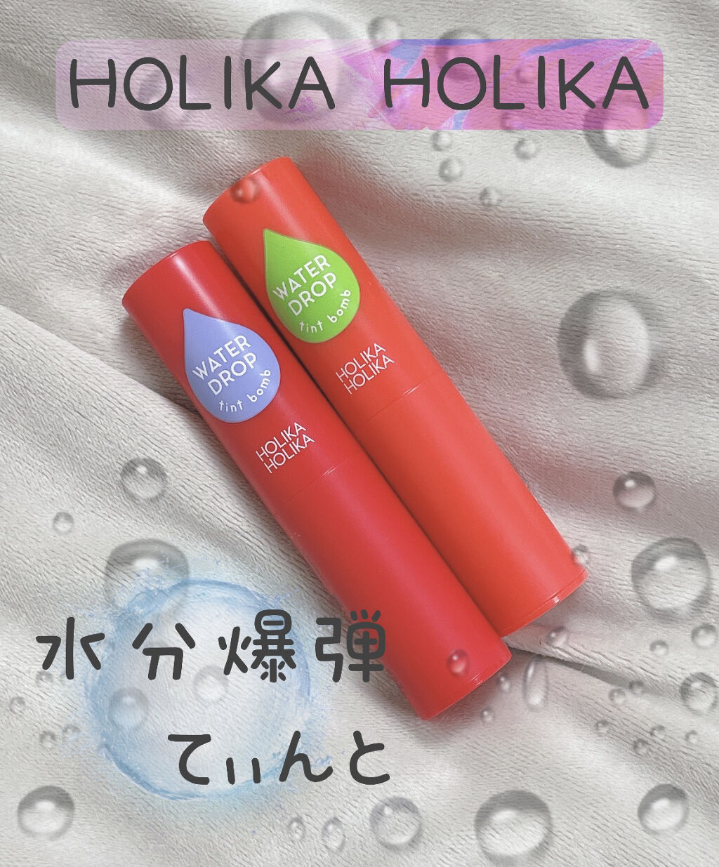 WATER DROP tint bomb/HOLIKA HOLIKA/リップグロスを使ったクチコミ（1枚目）