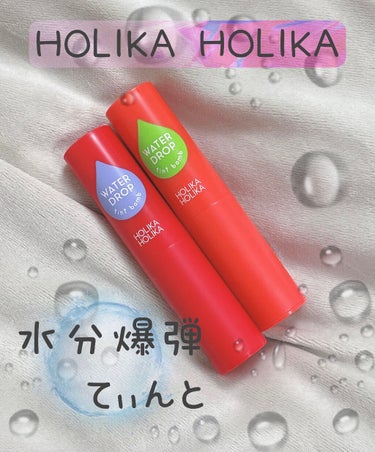 HOLIKA HOLIKA WATER DROP tint bombのクチコミ「ホリカホリカ　WATER DROP tint bomb
水滴ティントバーム

唇に塗る瞬間水分.....」（1枚目）