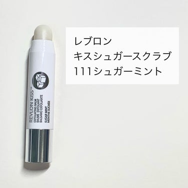 レブロン キス シュガー スクラブ/REVLON/リップスクラブを使ったクチコミ（2枚目）