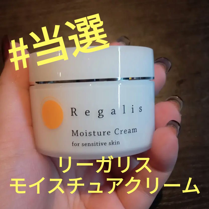 モイスチュアクリーム/Regalis/フェイスクリームを使ったクチコミ（1枚目）