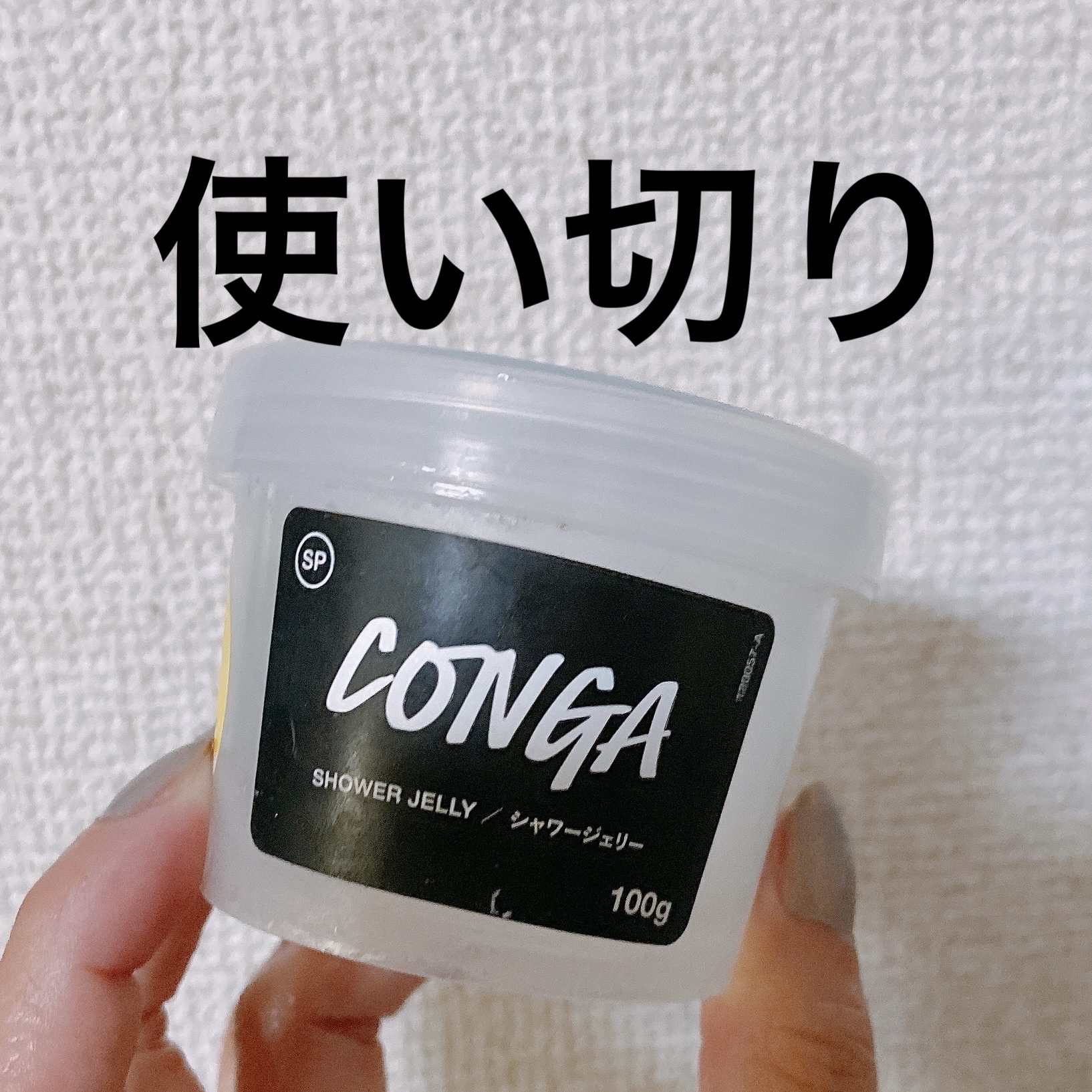 コンガ シャワージェリー/ラッシュ/ボディソープを使ったクチコミ（1枚目）