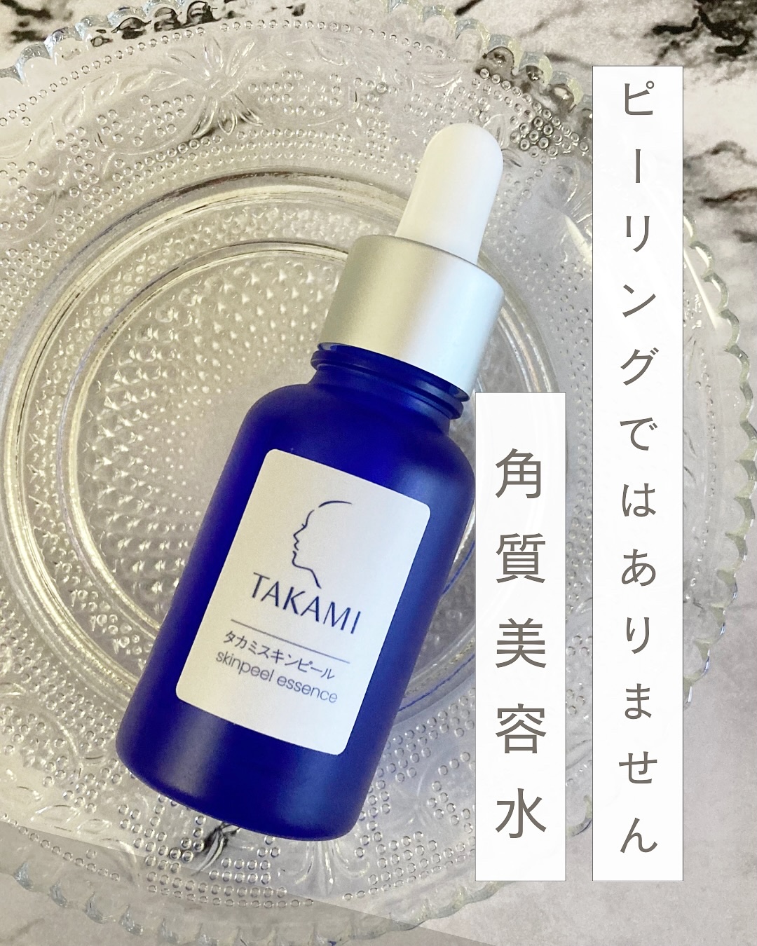 タカミスキンピール/タカミ/ブースター・導入液を使ったクチコミ（1枚目）