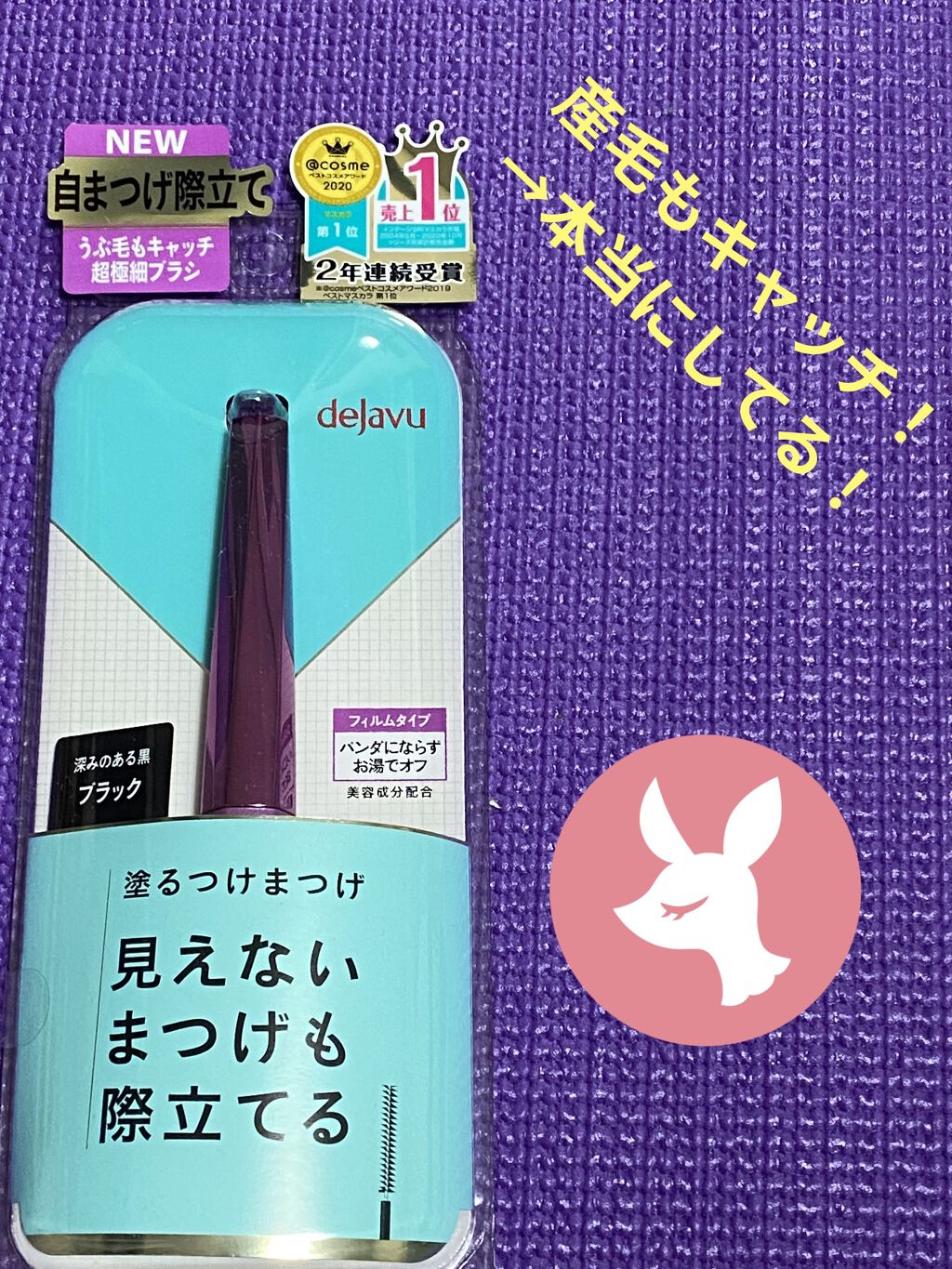「塗るつけまつげ」自まつげ際立てタイプ/デジャヴュ/マスカラを使ったクチコミ（1枚目）