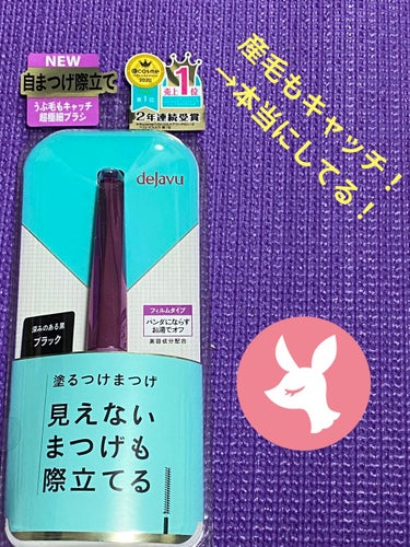 「塗るつけまつげ」自まつげ際立てタイプ/デジャヴュ/マスカラを使ったクチコミ（1枚目）