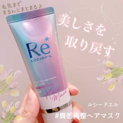 #質感再整ヘアマスク/ルシードエル/ヘアマスク・ヘアパックを使ったクチコミ(1枚目)