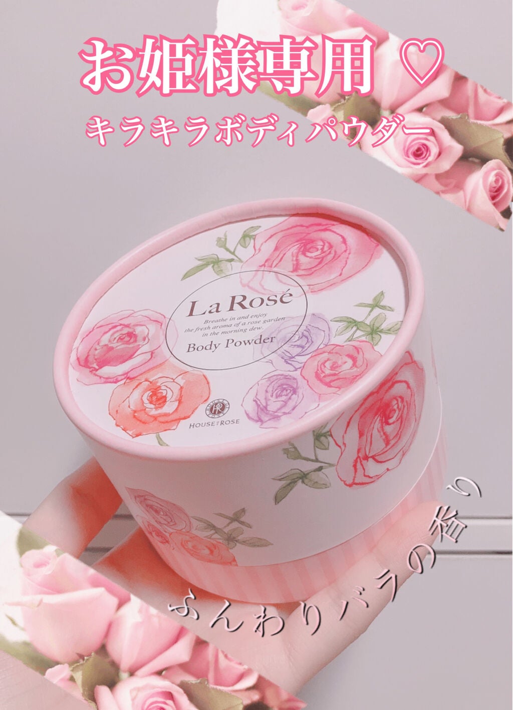 ラ・ローゼ ボディパウダー RG/ハウス オブ ローゼ/ボディパウダーを使ったクチコミ(1枚目)