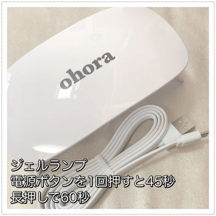 オホーラ ジェルランプ/ohora/ネイル用品を使ったクチコミ(4枚目)