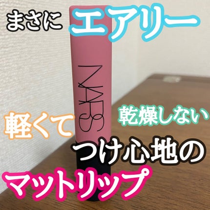 エアーマット リップカラー/NARS/口紅を使ったクチコミ(1枚目)