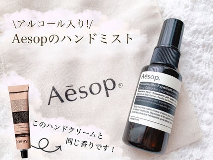 レスレクション エクスペディエント ハンドミスト/Aesop/ハンドクリームを使ったクチコミ(1枚目)