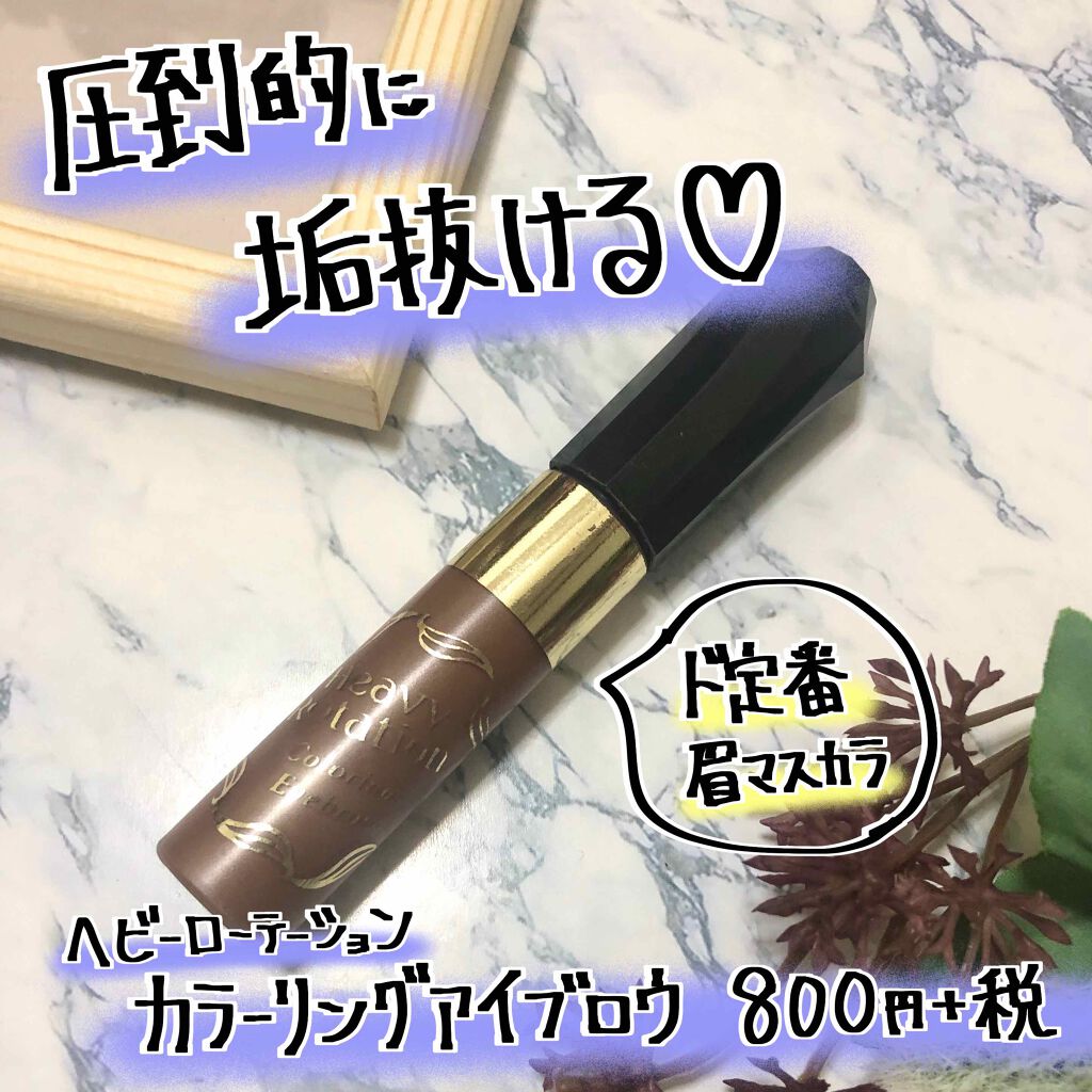 カラーリングアイブロウ/ヘビーローテーション/眉マスカラを使ったクチコミ(1枚目)
