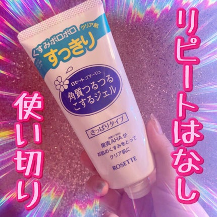 ロゼットゴマージュ/ロゼット/ピーリングを使ったクチコミ(1枚目)