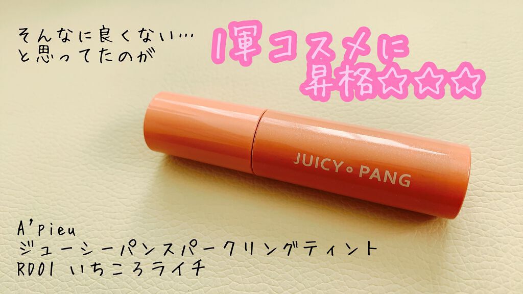 アピュー ジューシーパン スパークリングティント RD01 いちころライチ/A’pieu/口紅を使ったクチコミ（1枚目）