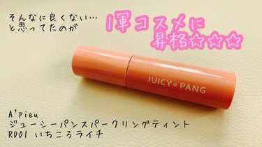 💋A'pieu
     ジューシーパンスパークリングティント
     RD01 いちころライチ
     1,100円(税込)


このティント､買って1回使ってから全く使ってなかったんです🙇‍♀️