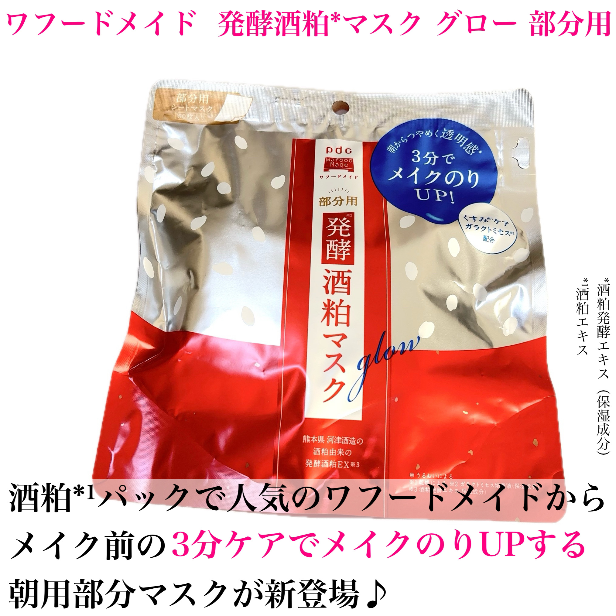 ワフードメイド　発酵酒粕マスク　グロー　部分用/pdc/シートマスク・パックを使ったクチコミ（2枚目）