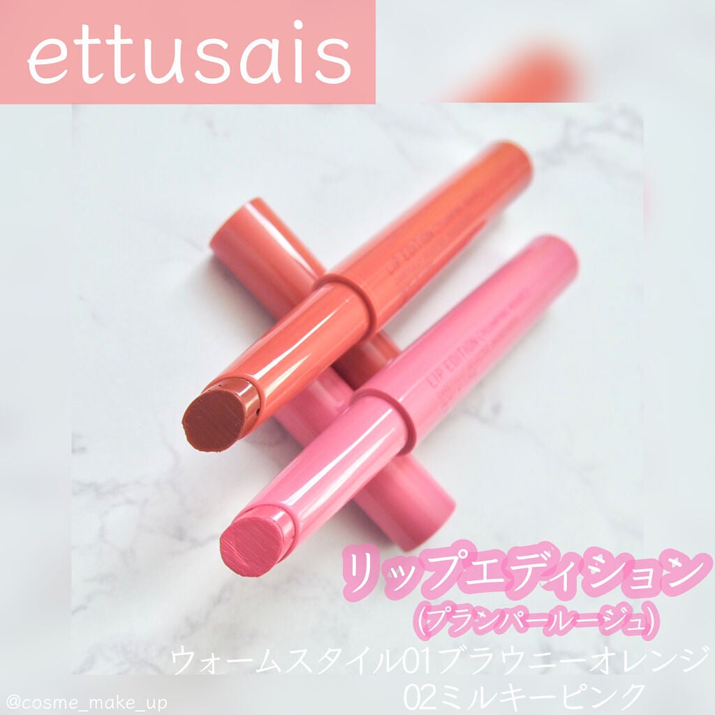 エテュセ リップエディション(プランパールージュ)ウォームスタイル/ettusais/口紅を使ったクチコミ(1枚目)