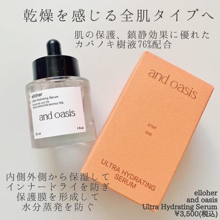 アンドオアシス - Ultra Hydrating Serum/elloher/美容液を使ったクチコミ(2枚目)