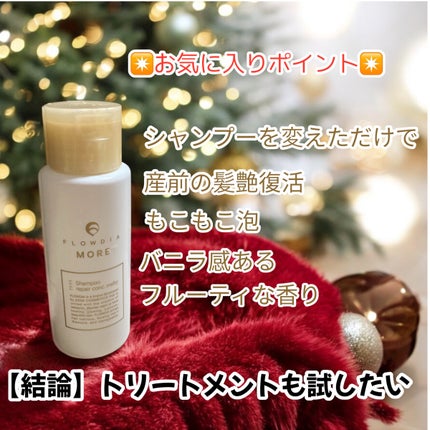 試してみた】フローディアモア シャンプー リペアコンク 試してみた】フローディアモア シャンプー リペアコンク