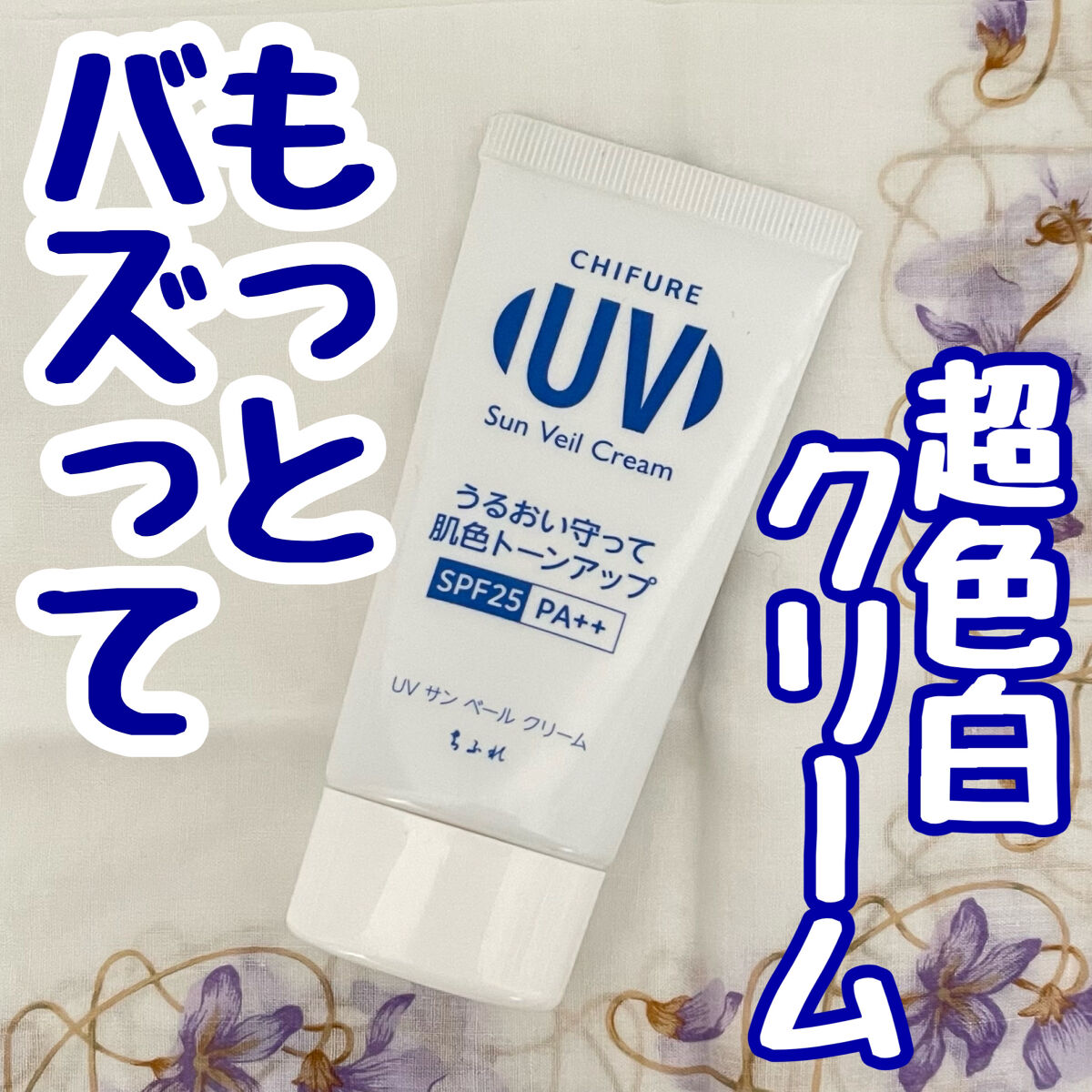UV サン ベール クリーム/ちふれ/日焼け止めクリームを使ったクチコミ（1枚目）