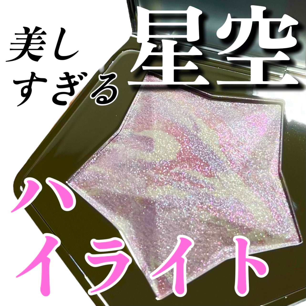 スターダストダイヤモンドハイライトパウダー/PERFECT DIARY/パウダーハイライトを使ったクチコミ(1枚目)