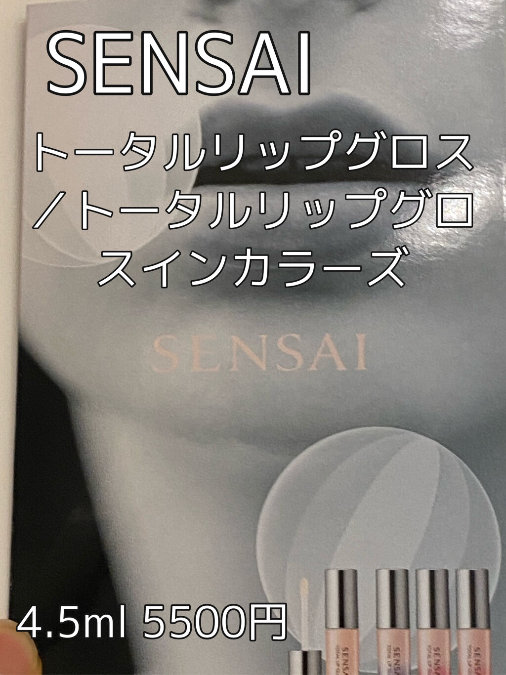 トータルリップグロス/SENSAI/リップグロスを使ったクチコミ（1枚目）