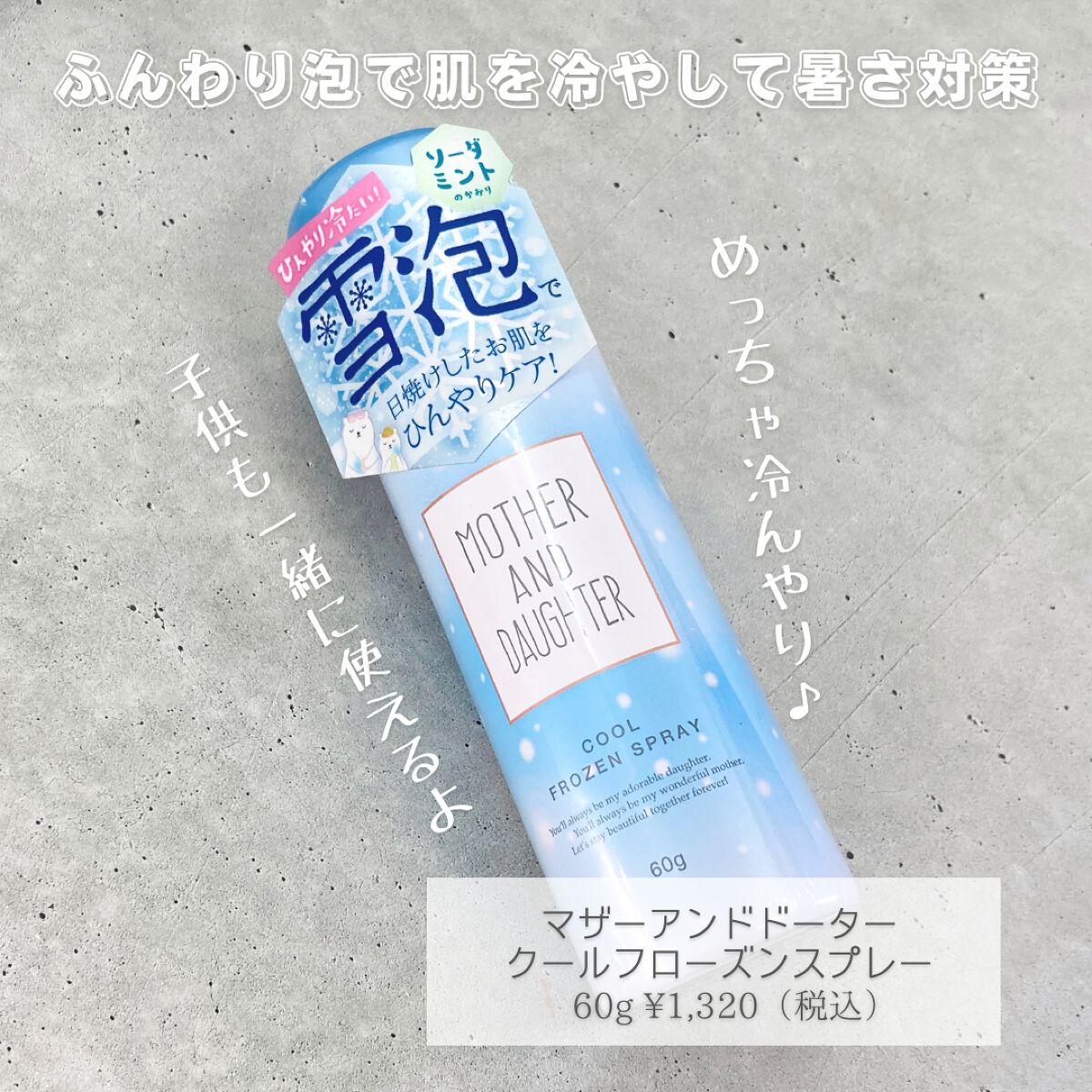 クールフローズンスプレー/Mother&Daughter/デオドラント・制汗剤を使ったクチコミ(3枚目)