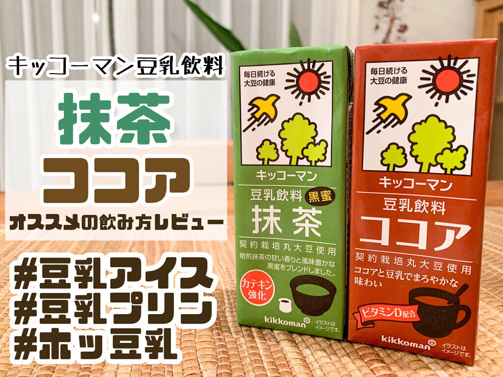 豆乳飲料/キッコーマン飲料/豆乳飲料を使ったクチコミ（1枚目）