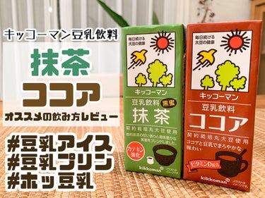 豆乳飲料 ココア/キッコーマン飲料/ドリンクを使ったクチコミ（1枚目）