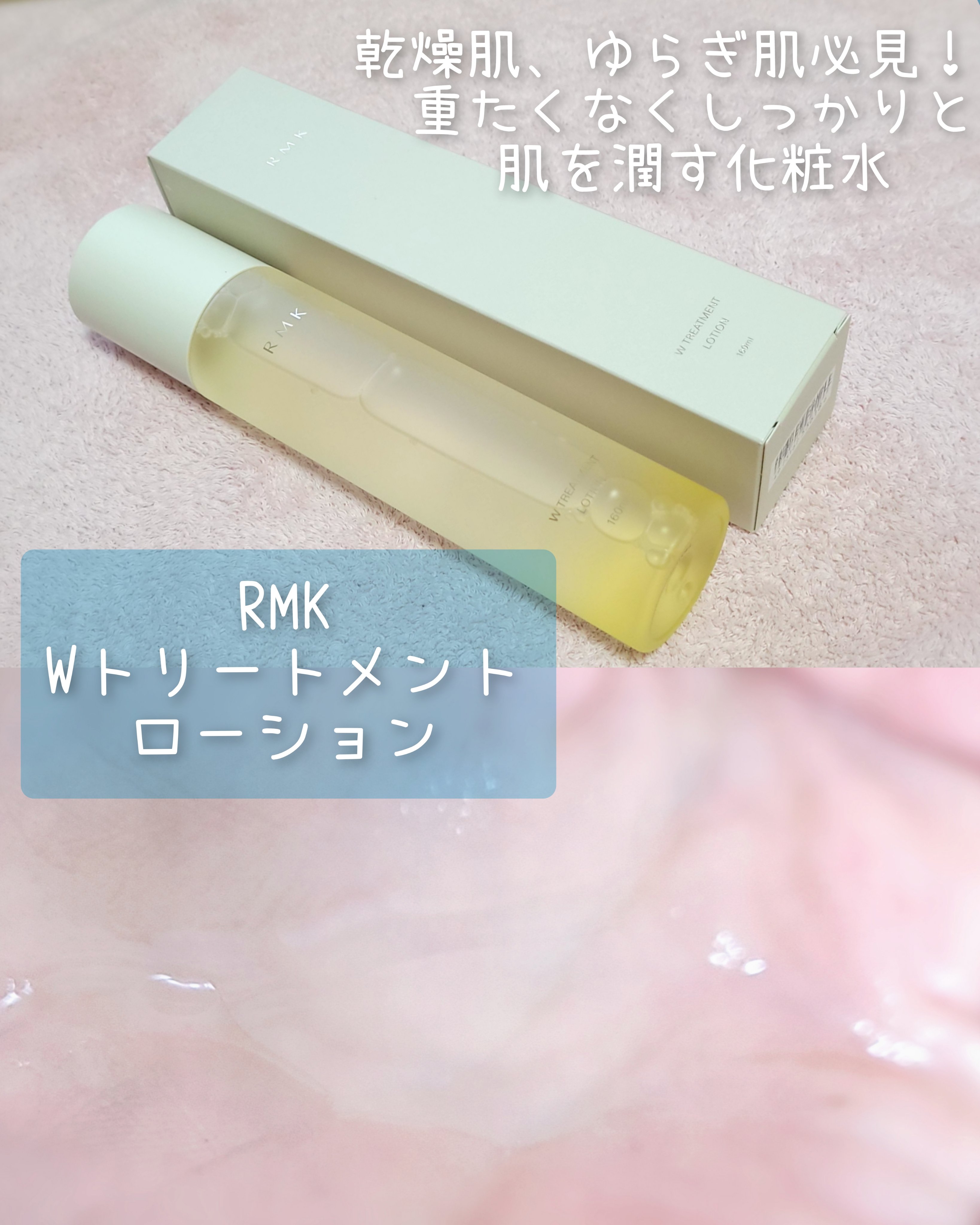 RMK Wトリートメント ローション/RMK/化粧水を使ったクチコミ（1枚目）