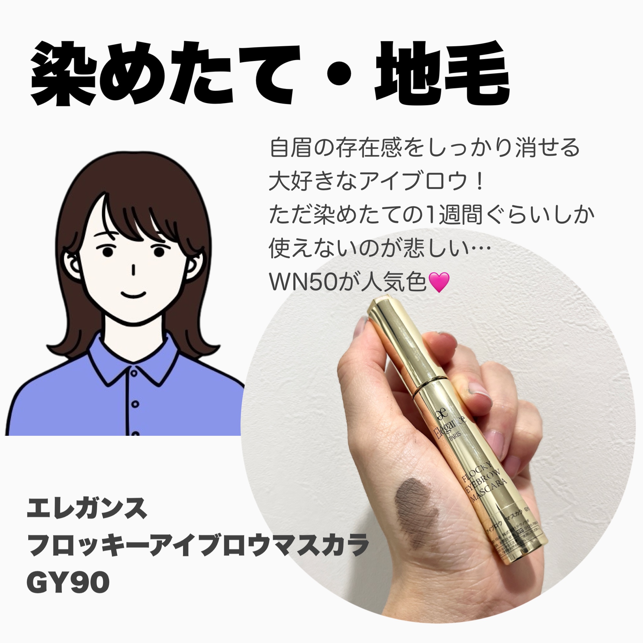 エレガンス フロッキー アイブロウ マスカラ GY90/Elégance/眉マスカラを使ったクチコミ（3枚目）