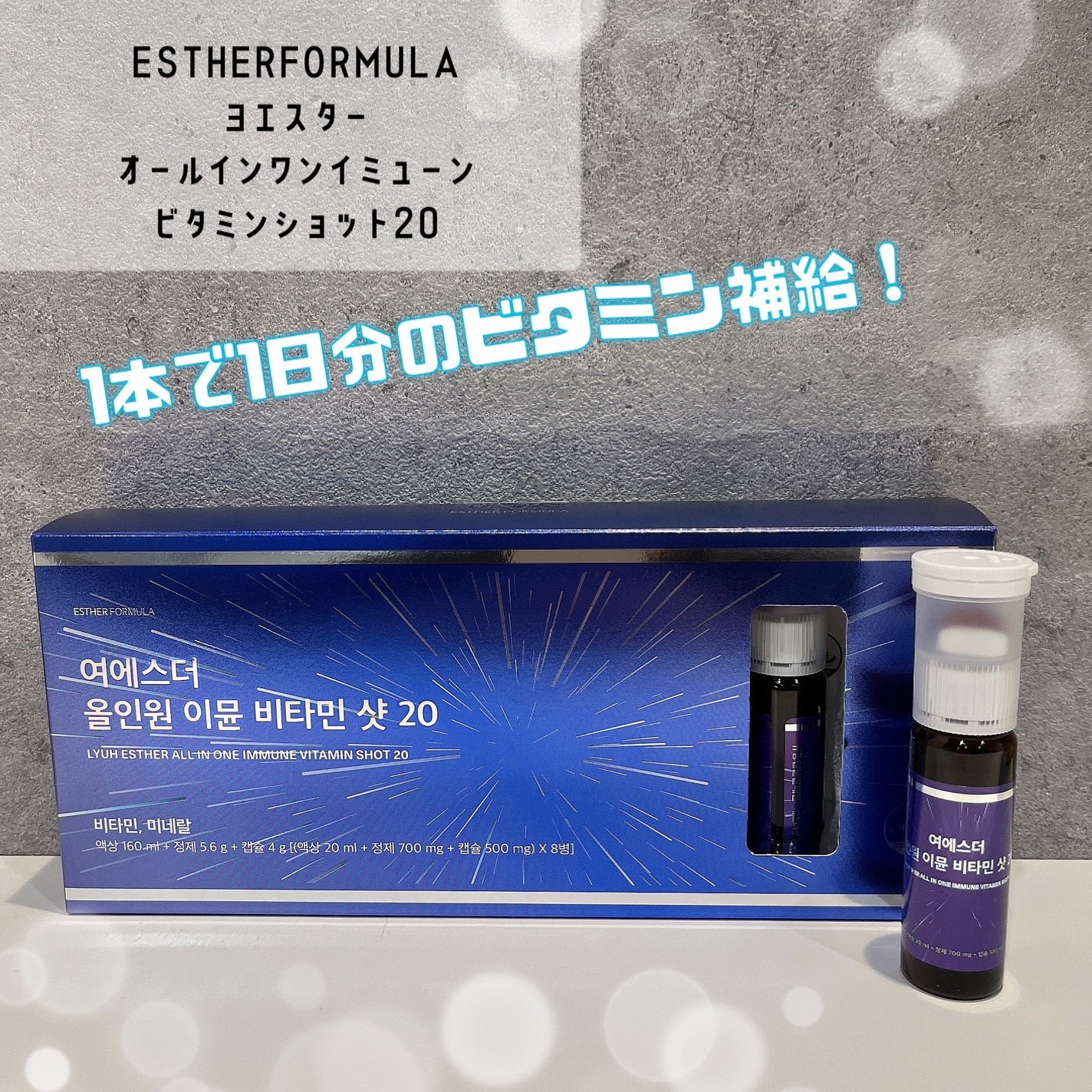 ヨエスターオールインワンイミューンビタミンショット20/ESTHER FORMULA/健康サプリメントを使ったクチコミ(1枚目)
