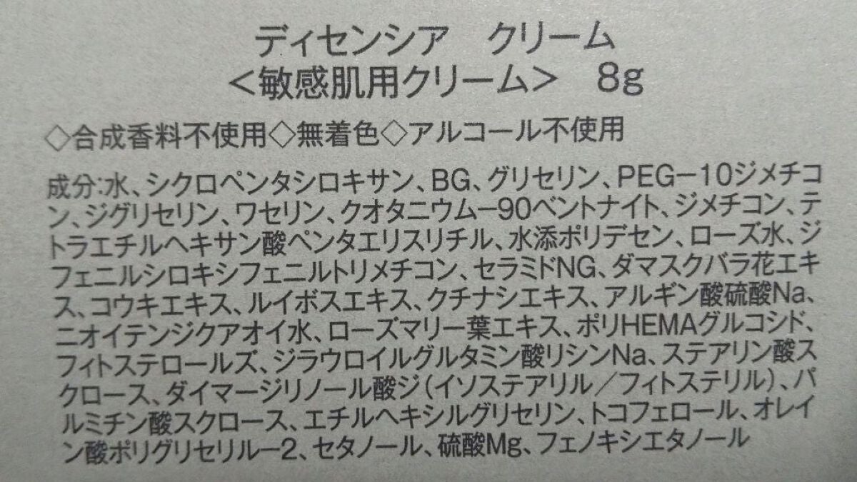 ディセンシア クリーム/DECENCIA/フェイスクリームを使ったクチコミ(6枚目)