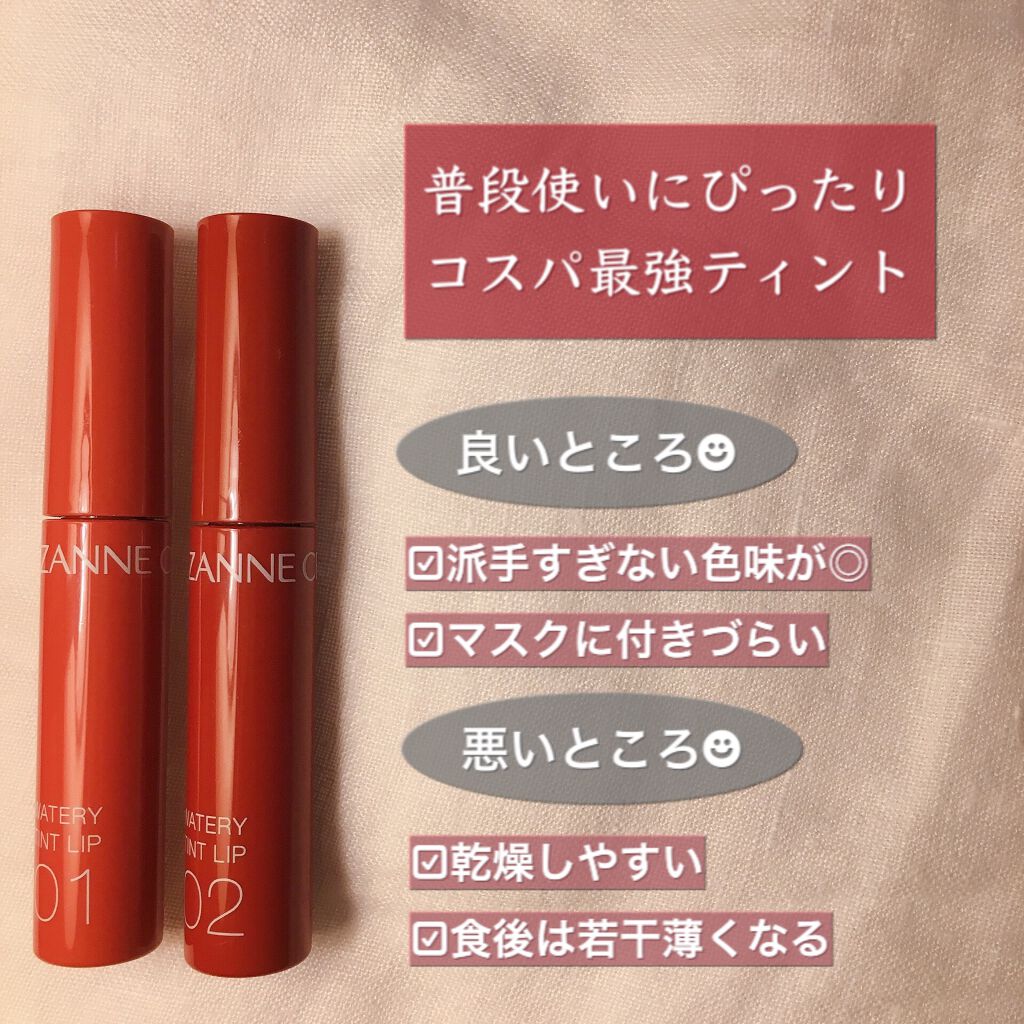 CEZANNEウォータリーティントリップ
01 ナチュラルピンク
02 コーラルレッドのレビューです。

どちらも使いやすい色味でマスク移りも少なく、重宝しているリップです\( ॑꒳ ॑ \三/ ॑꒳ ॑)/


꒰* ॢꈍ◡ꈍ ॢ꒱.*˚