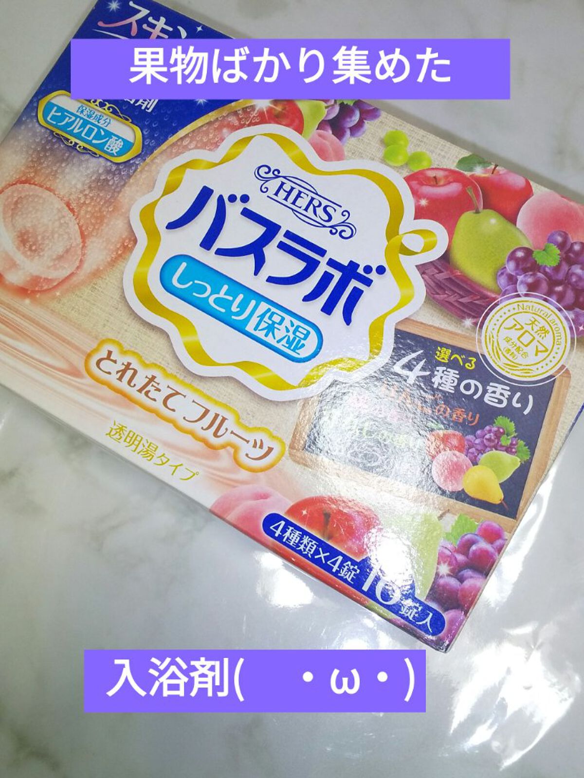 バスラボとれたてフルーツアソート/白元アース/炭酸系入浴剤を使ったクチコミ（1枚目）