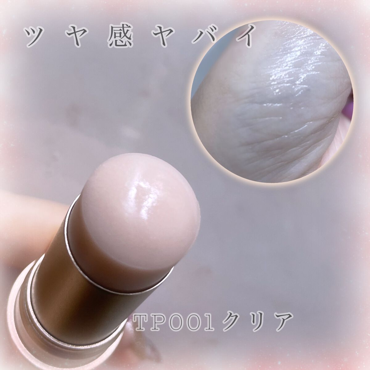 トゥルーディメンションラディアンスバーム/hince/スティックハイライトを使ったクチコミ（3枚目）