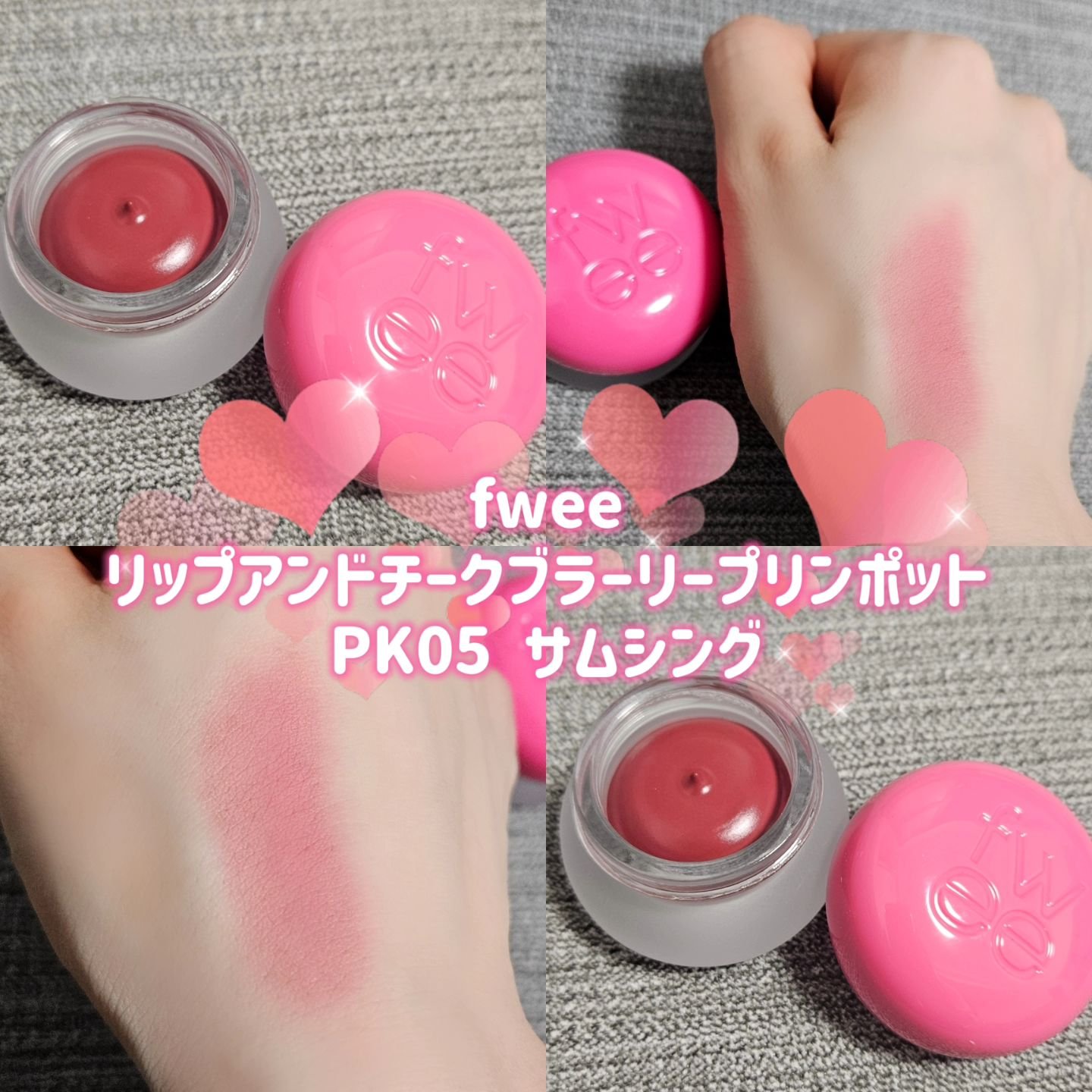 リップアンドチーク ブラーリープリンポット PK05 サムシング/fwee/口紅を使ったクチコミ（1枚目）