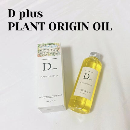 プラントオリジンオイル/D plus/ヘアオイルを使ったクチコミ(1枚目)