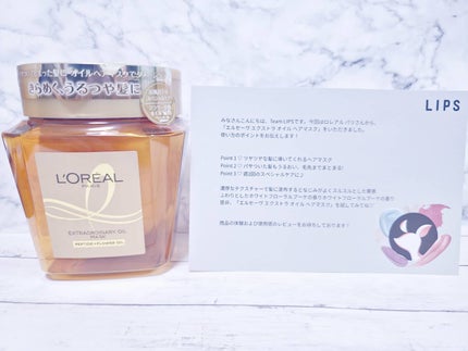 エクストラオーディナリー オイル ヘアマスク/ロレアル パリ/ヘアマスク・ヘアパックを使ったクチコミ(1枚目)