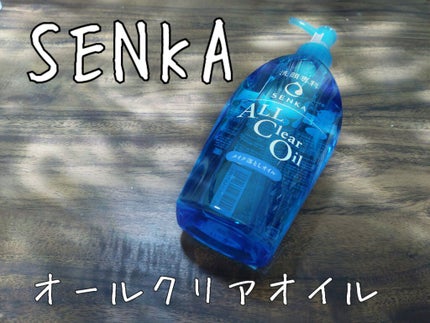 オールクリアオイル/SENKA(専科)/オイルクレンジングを使ったクチコミ(1枚目)