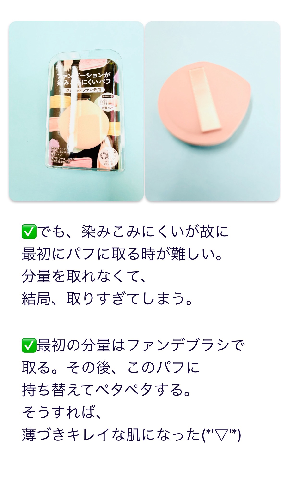 ファンデーションが染みこみにくいパフ(クッションファンデ用)/貝印/パフ・スポンジを使ったクチコミ（3枚目）