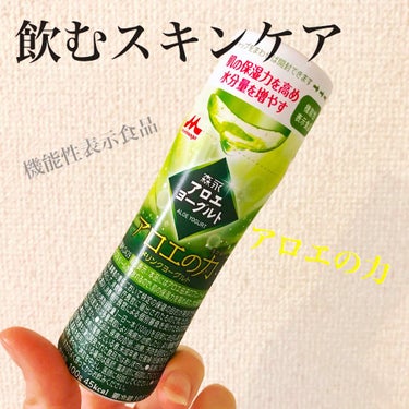 ひふみ on LIPS 「飲むスキンケア！森永乳業"アロエの力"”肌の保湿力を高め、水分..」（1枚目）