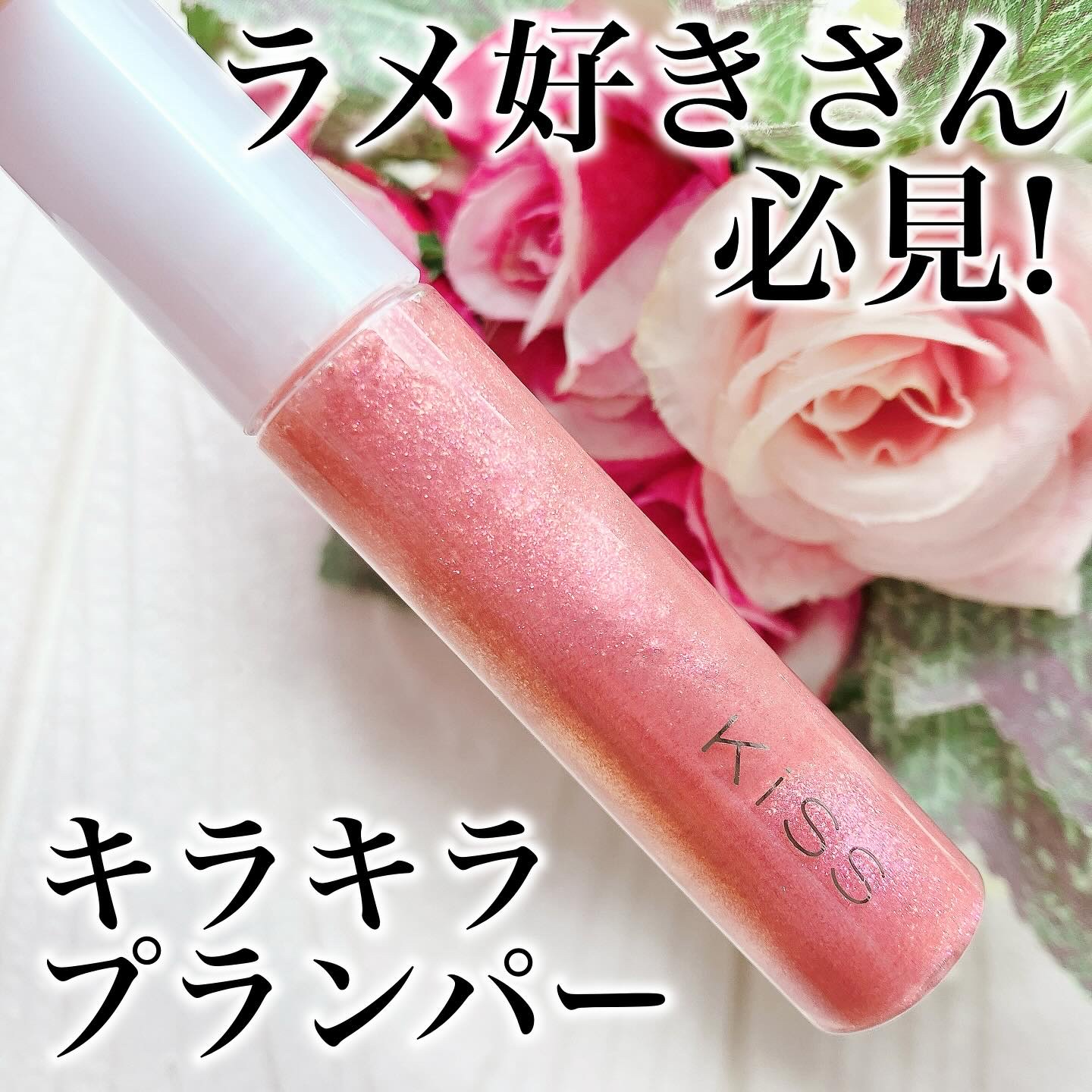 キス　ジェムプランパー/KiSS/リッププランパーを使ったクチコミ（1枚目）