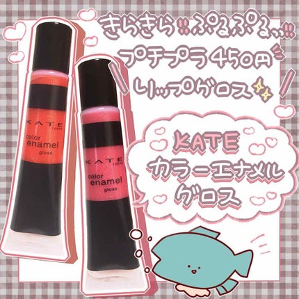 カラーエナメルグロス/KATE/リップグロスを使ったクチコミ(1枚目)