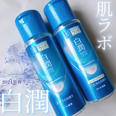 白潤 薬用美白化粧水(しっとりタイプ)/肌ラボ/化粧水を使ったクチコミ（1枚目）